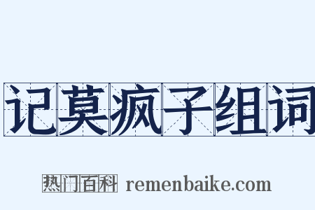 记莫疯子组词是什么意思的图片